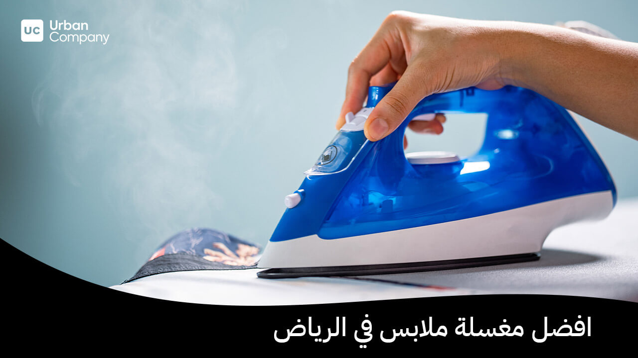 افضل مغسلة ملابس في الرياض