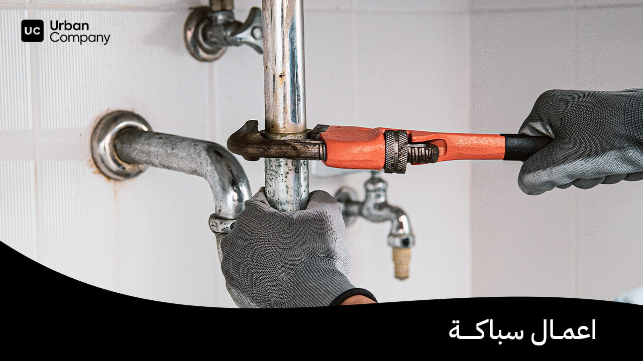 اعمال سباكة