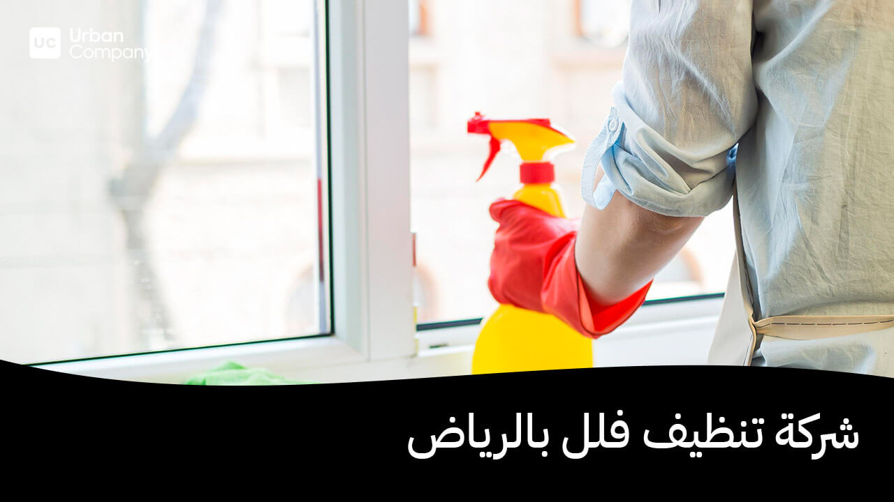 شركة تنظيف فلل بالرياض