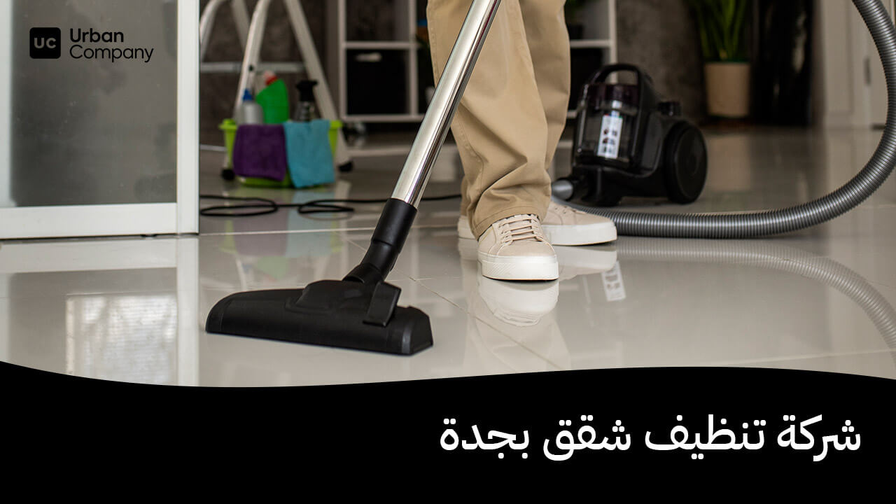شركة تنظيف شقق بجدة
