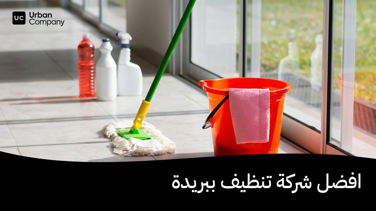 افضل شركة تنظيف ببريدة