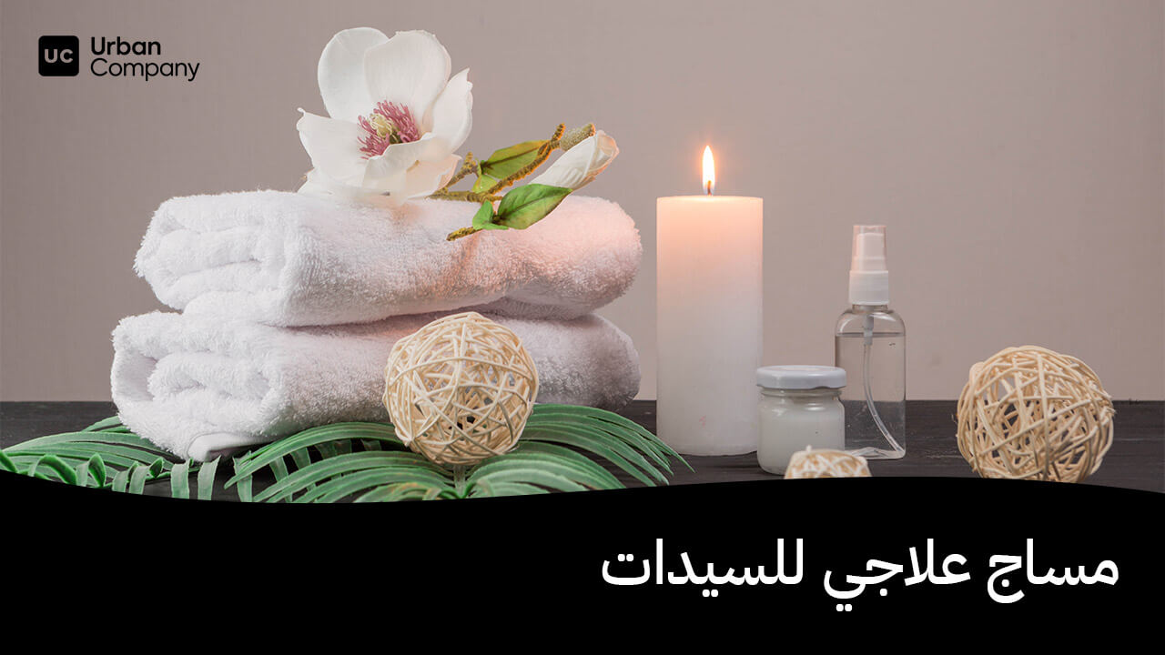 مساج علاجي للسيدات