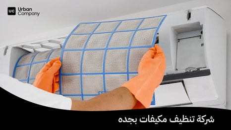 أفضل شركة تنظيف مكيفات بجده - خدمات أوربان