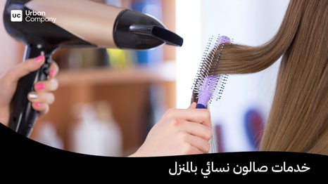 احضري خدمات أفضل صالون نسائي إلى منزلك | خدمات أوربان