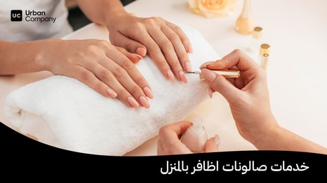 خدمات صالونات اظافر - خدمات شركة أوربان
